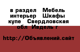  в раздел : Мебель, интерьер » Шкафы, купе . Свердловская обл.,Ивдель г.